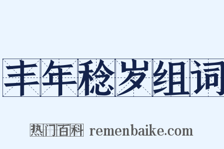 丰年稔岁组词是什么意思的图片